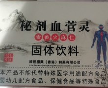 秘剂血菅灵雪参火麻仁固体饮料是真的吗？