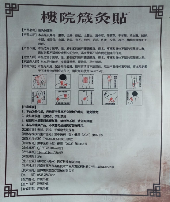 楼院箴灸贴箴灸保健贴