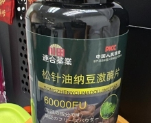 松针油纳豆激酶片价格对比