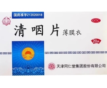 清咽片价格对比 20片 天津同仁堂