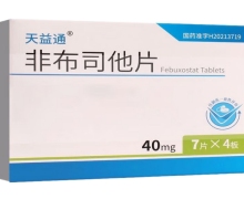 天益通非布司他片价格对比 40mg*28片