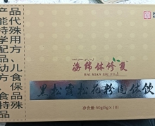 海绵体修复黑松露松花粉固体饮料的真假？