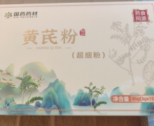 国药药材黄芪粉(超细粉)的真伪？