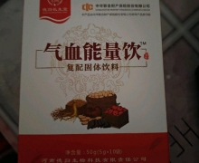 气血能量饮复配固体饮料是真的吗？