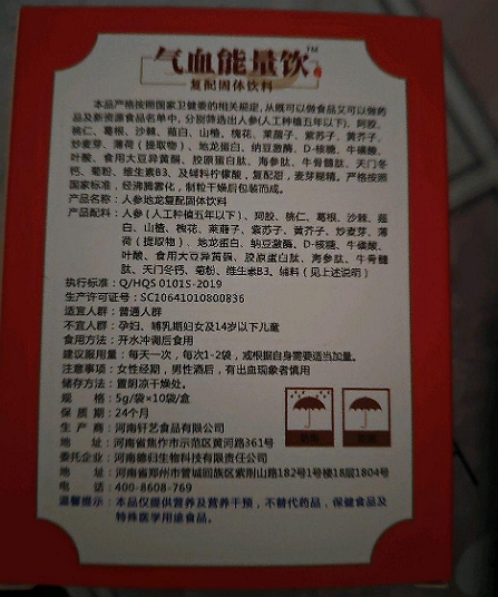 气血能量饮(复配固体饮料)