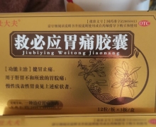 救必应胃痛胶囊价格对比 36粒