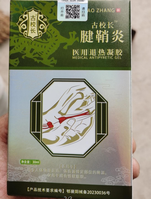 古校长腱鞘炎医用退热凝胶