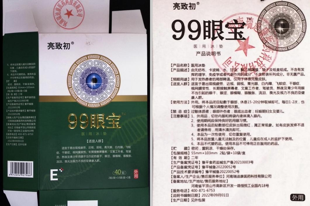 亮致初99眼宝医用冰垫