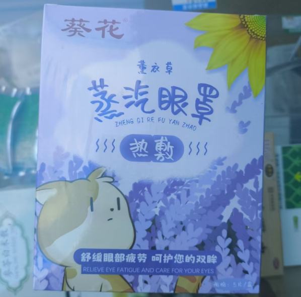 薰衣草蒸汽眼罩