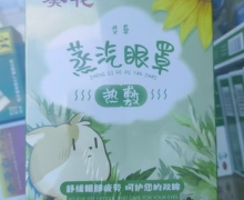 葵花艾草蒸汽眼罩价格对比