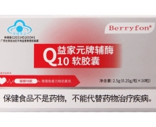 益家元牌辅酶Q10软胶囊价格对比 BERRYFON