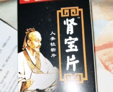 肾宝片人参牡蛎片是正品吗？肾虚能吃吗？