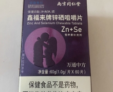 鑫福来牌锌硒咀嚼片价格对比 万通中方