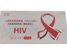 彩蝶人类免疫缺陷病毒(HIV1+2型)抗体检测试剂盒价格对比