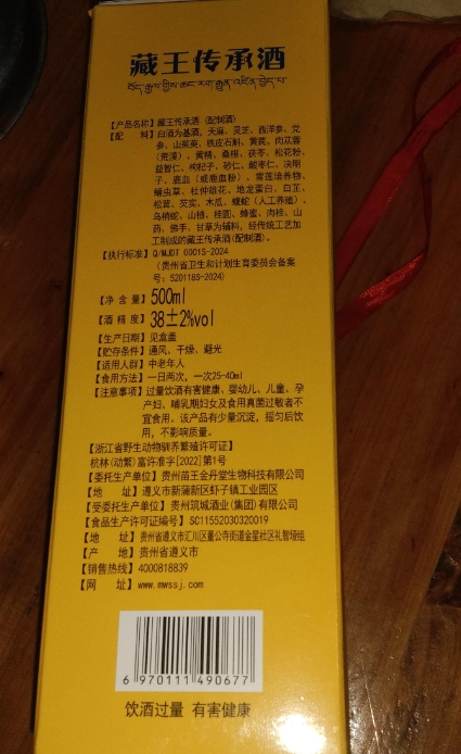 藏王传承酒