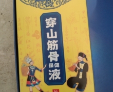 恩邈神穿山筋骨保健液是正品吗？