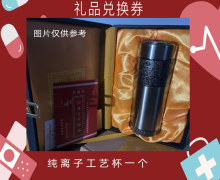 礼品兑换券[纯离子工艺杯]-非卖品