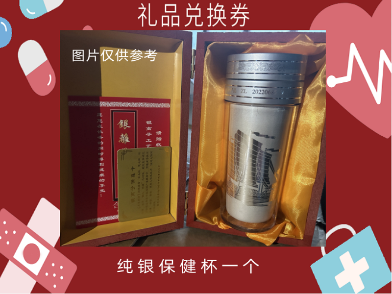 礼品兑换券[纯银保健杯]