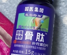 医谷特膳骨肽补充蛋白片是真药吗？