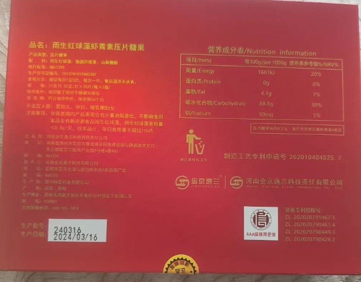 金京逸兰雨生红球藻虾青素压片糖果