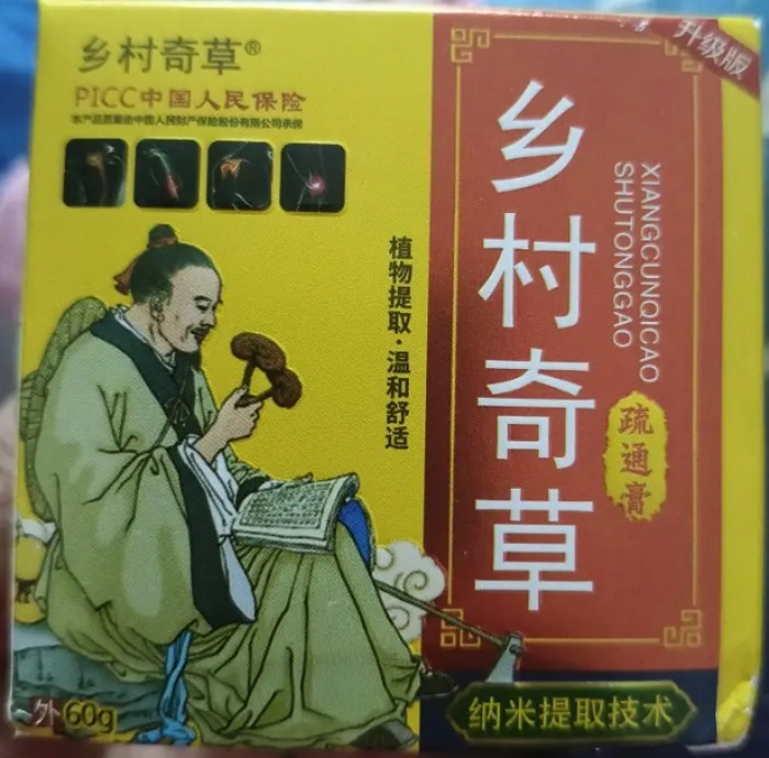 乡村奇草疏通膏