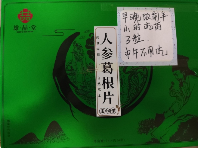 雄喆堂人参葛根片压片糖果