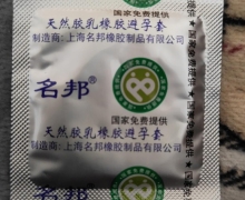 名邦天然胶乳橡胶避孕套是真的吗？