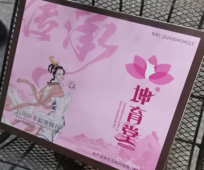 坤育堂妇用草本抑菌圆片