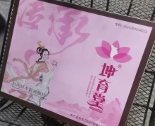 妇用草本抑菌圆片是什么产品？坤育堂