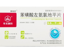 苯磺酸左氨氯地平片价格对比 静瑞欣 2.5mg*28片