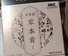 百翼盛草本膏Ⅰ是真的吗？