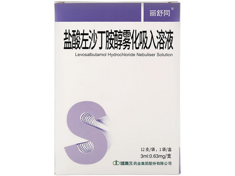 盐酸左沙丁胺醇雾化吸入溶液