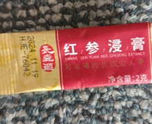 长森源红参浸膏是真的吗？