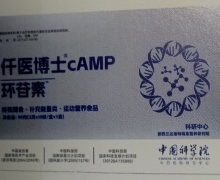 仟医博士cAMP环苷素是中国科学院科研中心研制的吗？