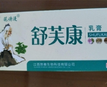 舒芙康乳膏(小草木/花诗漫)是真药吗？