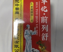 华佗前列舒是真的吗？人参黄精蒲公英