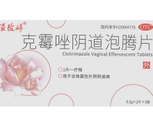 溢玫婷(克霉唑阴道泡腾片)价格对比 0.5g*2片 沈阳福宁药业