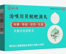 治咳川贝枇杷滴丸价格对比 达仁堂 80丸