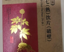 经方易三七(熟)饮片(破壁)是正品吗？