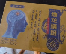 生命红地龙精粉是真的吗？