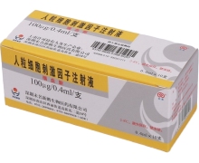 瑞血新人粒细胞刺激因子注射液价格 0.4ml*10支