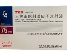 吉粒芬人粒细胞刺激因子注射液价格对比 75μg*5支