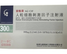 人粒细胞刺激因子注射液(吉粒芬)价格对比 300μg*5支