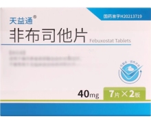 非布司他片价格对比 天益通 40mg*14片