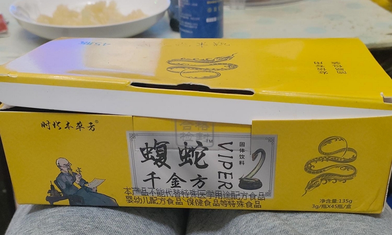 时珍本草方蝮蛇千金方VIPER固体饮料
