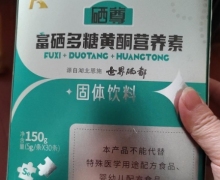 硒尊富硒多糖黄酮营养素是真的吗？