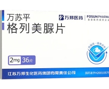 格列美脲片(万苏平)价格对比 2mg*36片