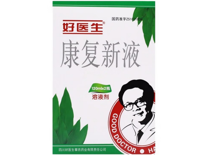 康复新液