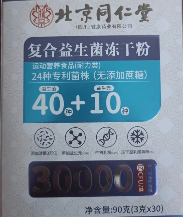 北京同仁堂复合益生菌冻干粉