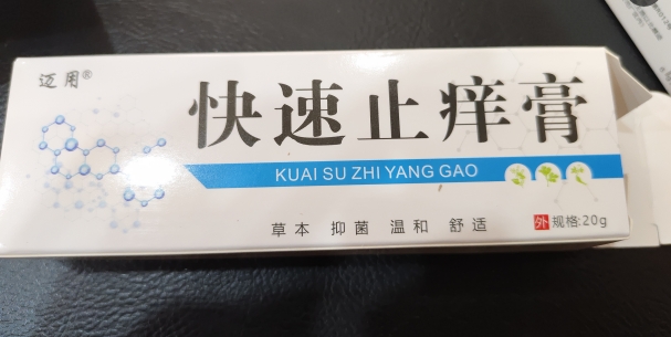 迈用快速止痒膏